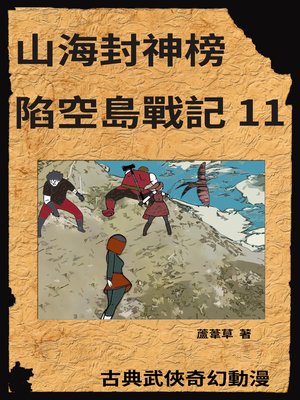 cover image of 新天空之城--陷空島戰記 11